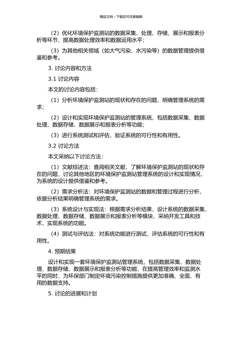 东丽区环境保护监测站管理系统的设计与实现开题报告_第2页
