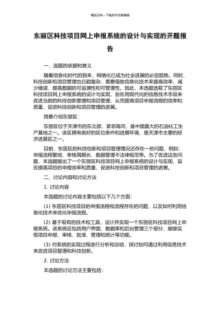 东丽区科技项目网上申报系统的设计与实现的开题报告