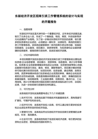 东丽经济开发区招商引资工作管理系统的设计与实现的开题报告