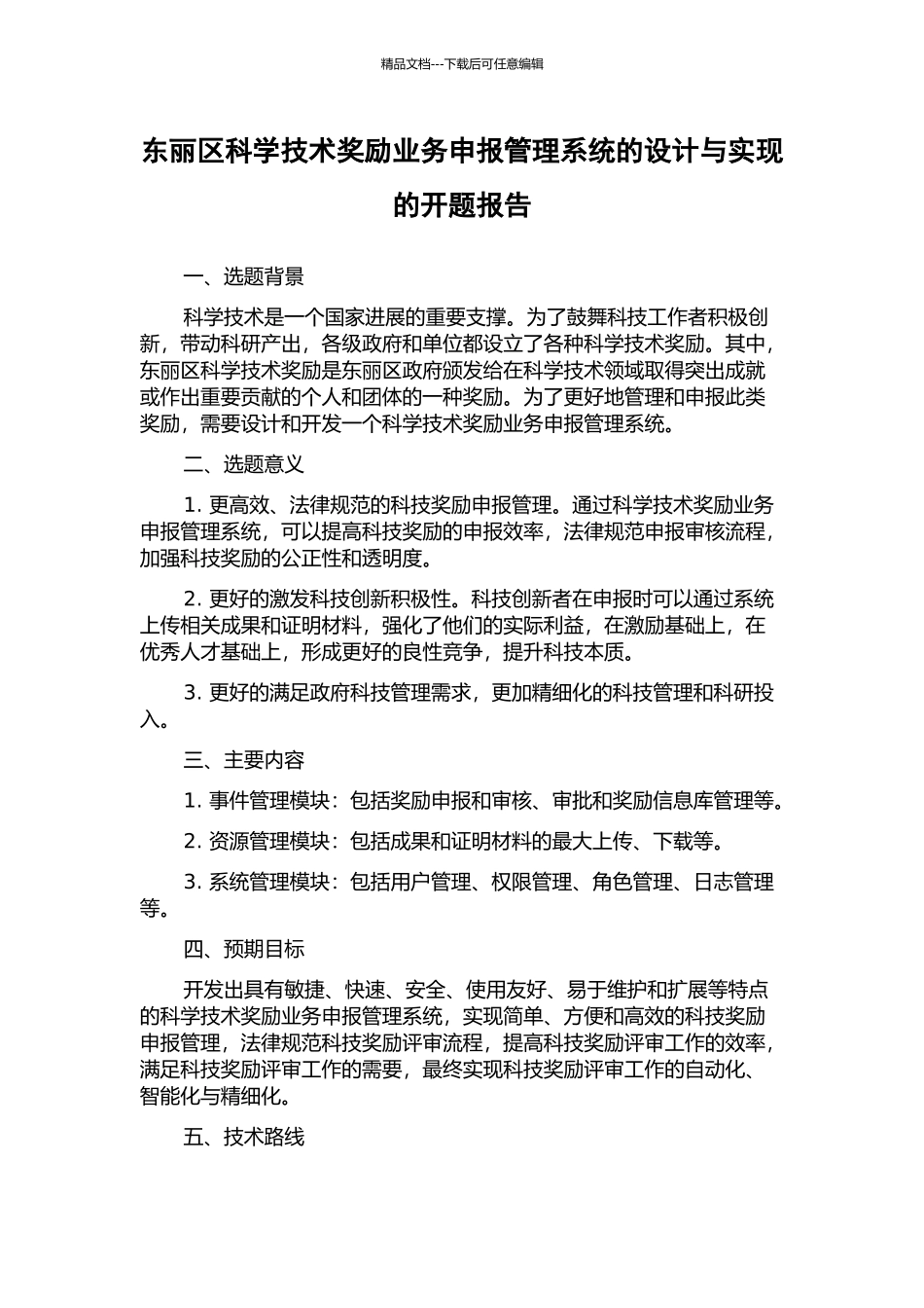 东丽区科学技术奖励业务申报管理系统的设计与实现的开题报告_第1页