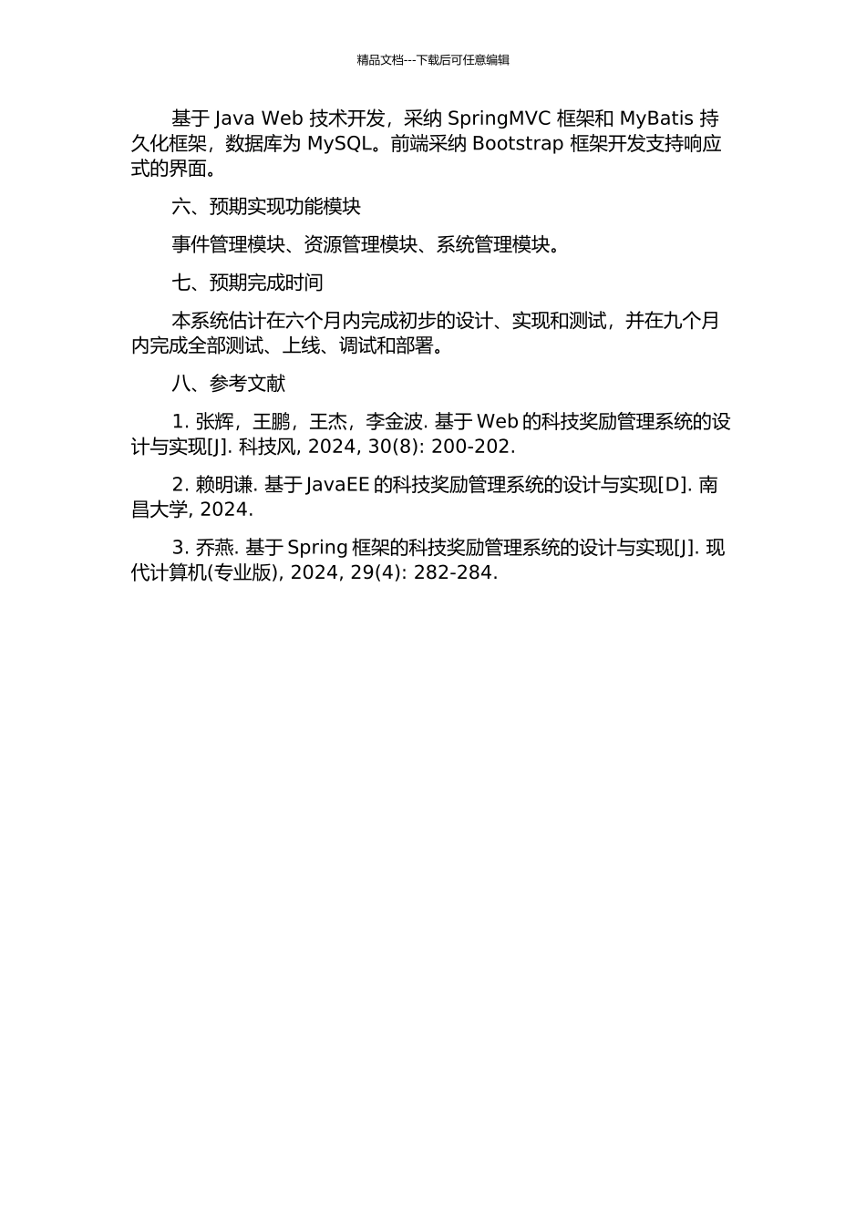 东丽区科学技术奖励业务申报管理系统的设计与实现的开题报告_第2页