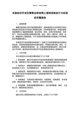 东丽经济开发区管委会财务网上报销系统设计与实现的开题报告