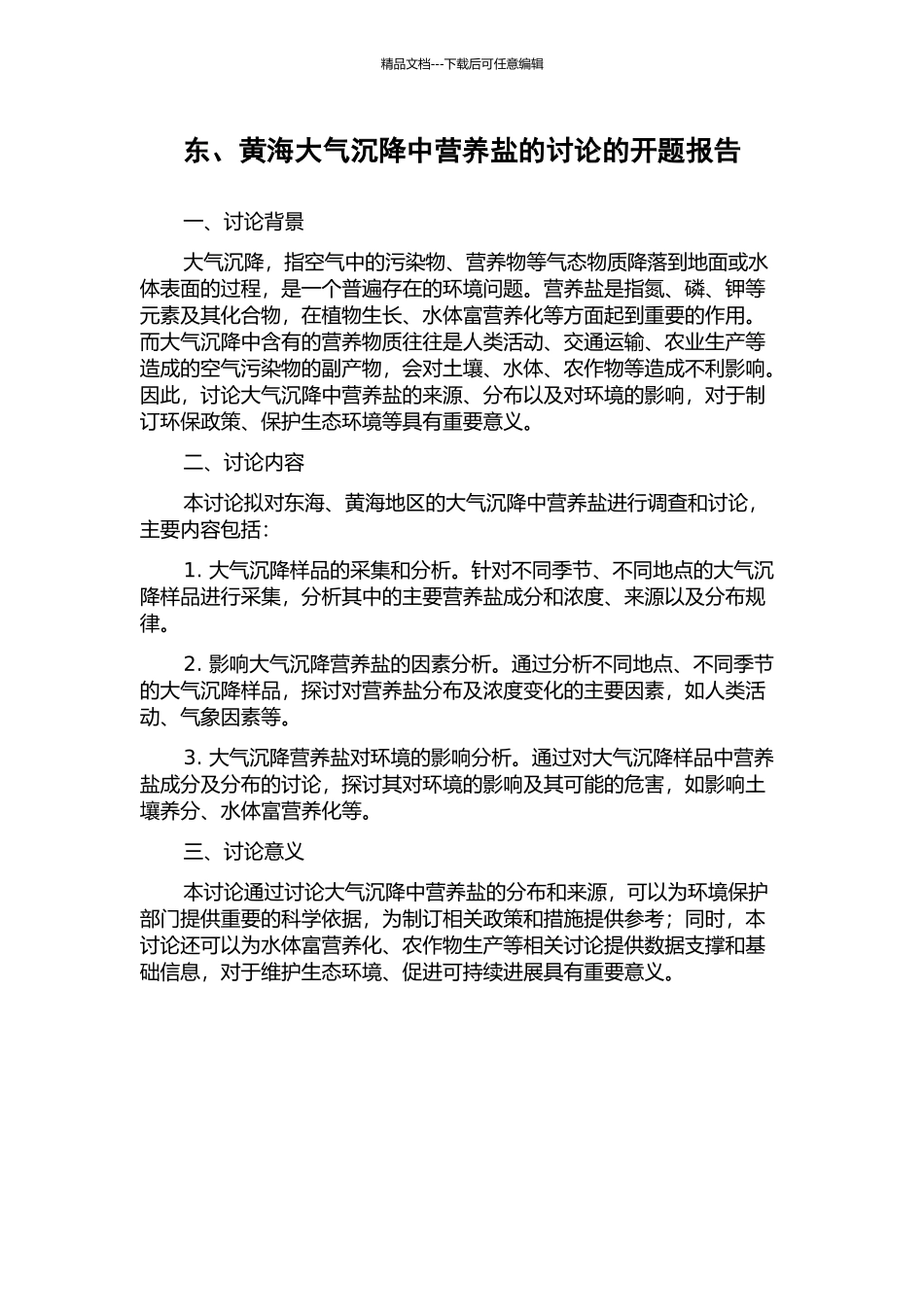 东、黄海大气沉降中营养盐的研究的开题报告_第1页