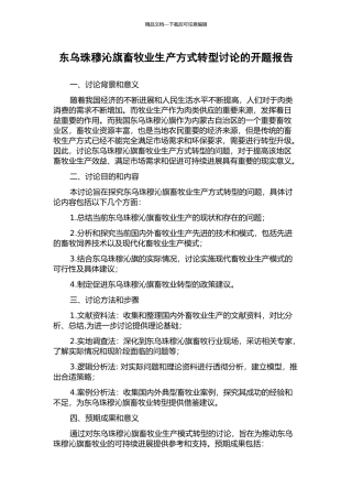 东乌珠穆沁旗畜牧业生产方式转型研究的开题报告