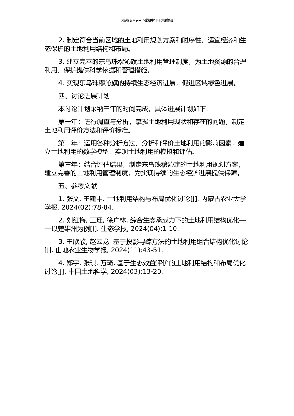 东乌珠穆沁旗土利用结构与布局优化研究的开题报告_第2页