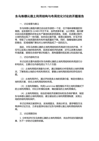 东乌珠穆沁旗土利用结构与布局优化研究的开题报告