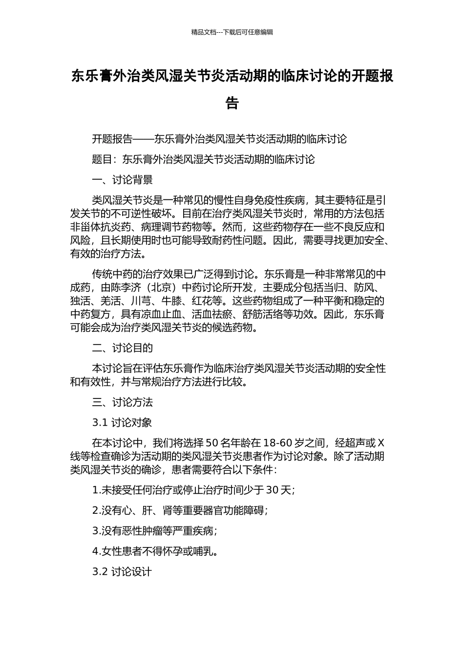 东乐膏外治类风湿关节炎活动期的临床研究的开题报告_第1页