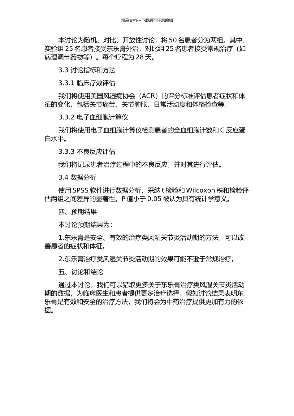 东乐膏外治类风湿关节炎活动期的临床研究的开题报告_第2页