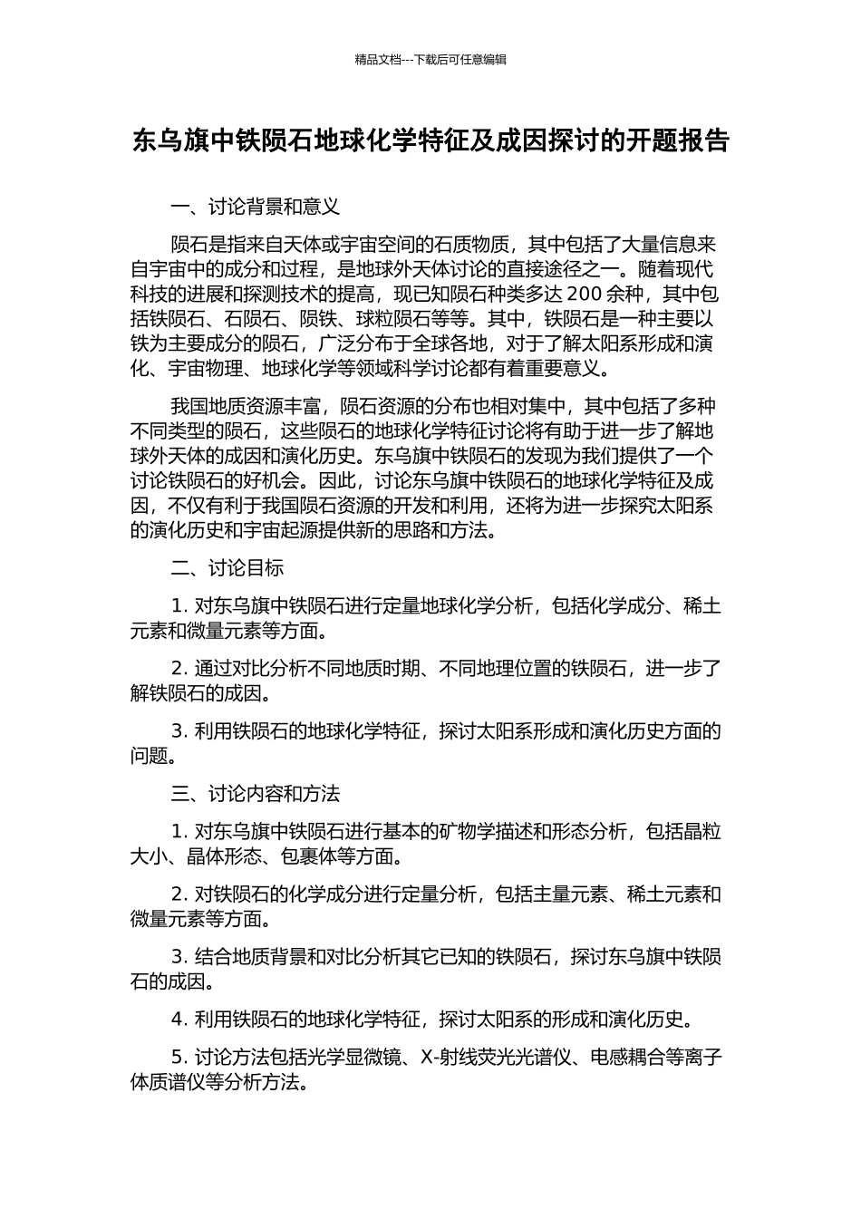 东乌旗中铁陨石地球化学特征及成因探讨的开题报告_第1页