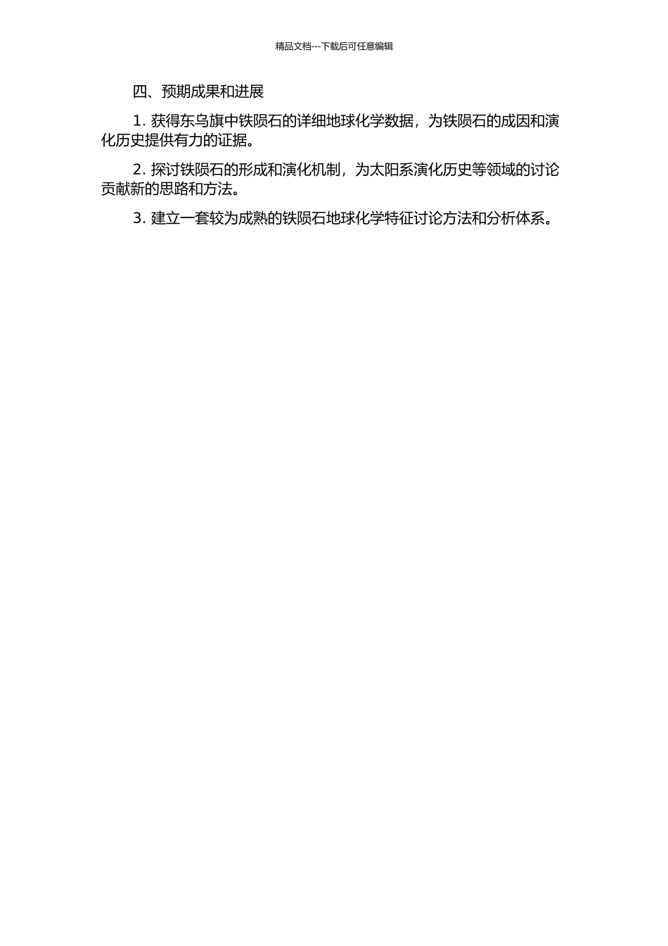 东乌旗中铁陨石地球化学特征及成因探讨的开题报告_第2页