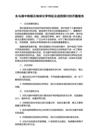 东乌旗中铁陨石地球化学特征及成因探讨的开题报告