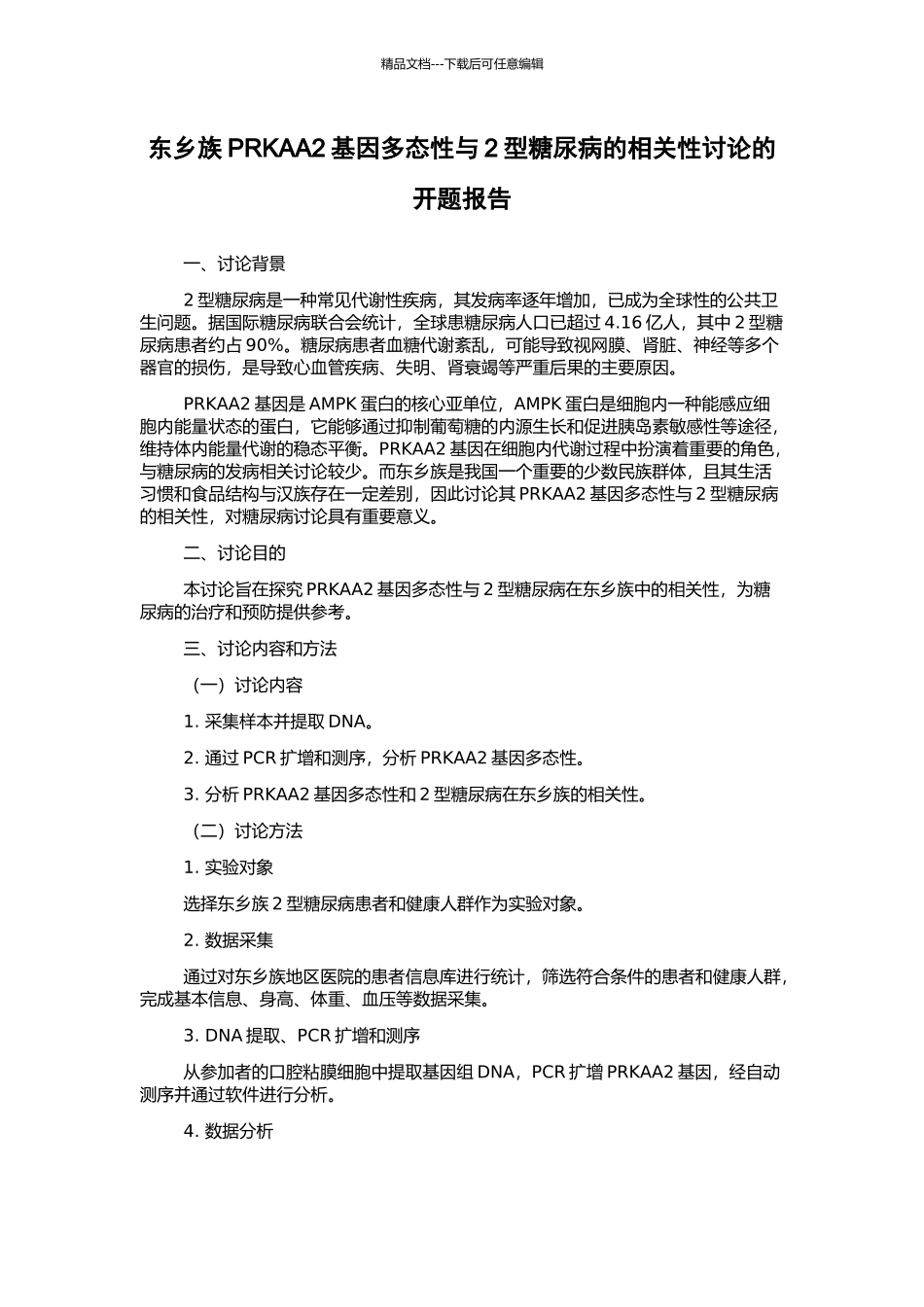 东乡族PRKAA2基因多态性与2型糖尿病的相关性研究的开题报告_第1页