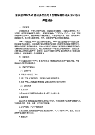 东乡族PRKAA2基因多态性与2型糖尿病的相关性研究的开题报告