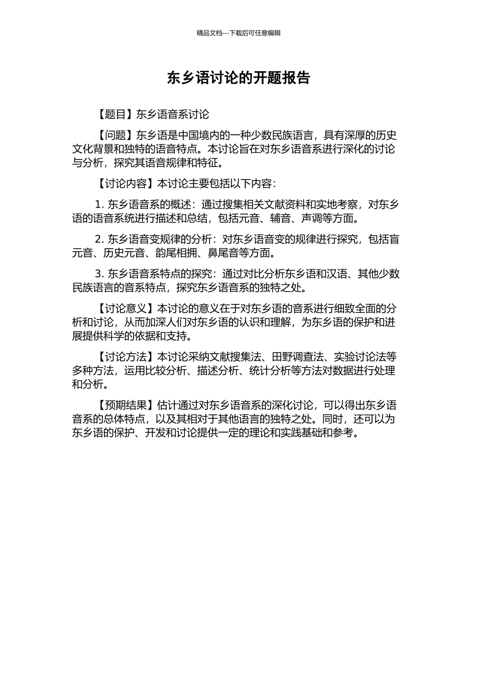 东乡语研究的开题报告_第1页