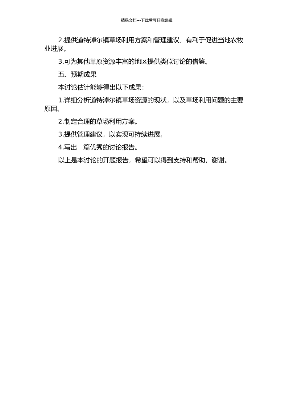 东乌珠穆沁旗道特淖尔镇草场利用方式研究的开题报告_第2页