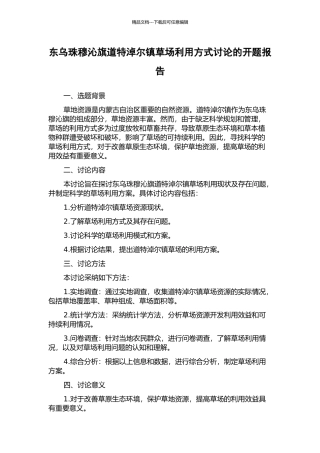 东乌珠穆沁旗道特淖尔镇草场利用方式研究的开题报告