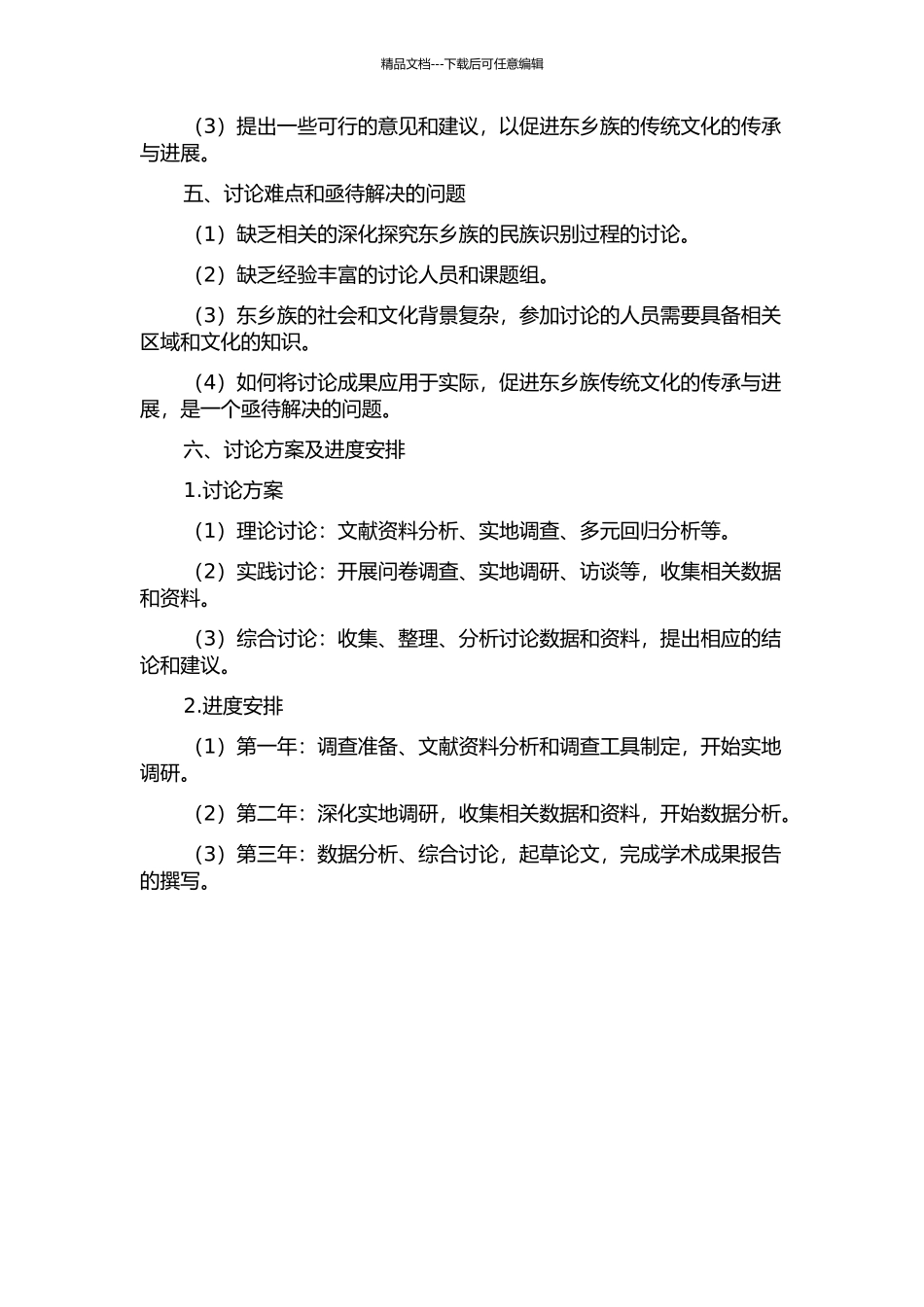 东乡族的民族识别过程研究的开题报告_第2页