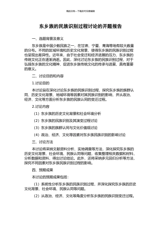 东乡族的民族识别过程研究的开题报告