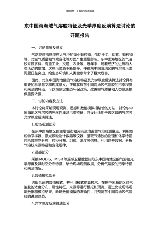 东中国海海域气溶胶特征及光学厚度反演算法研究的开题报告