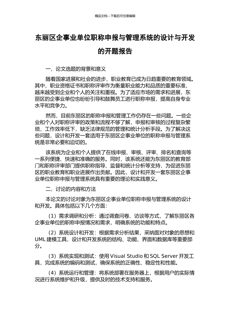 东丽区企事业单位职称申报与管理系统的设计与开发的开题报告_第1页