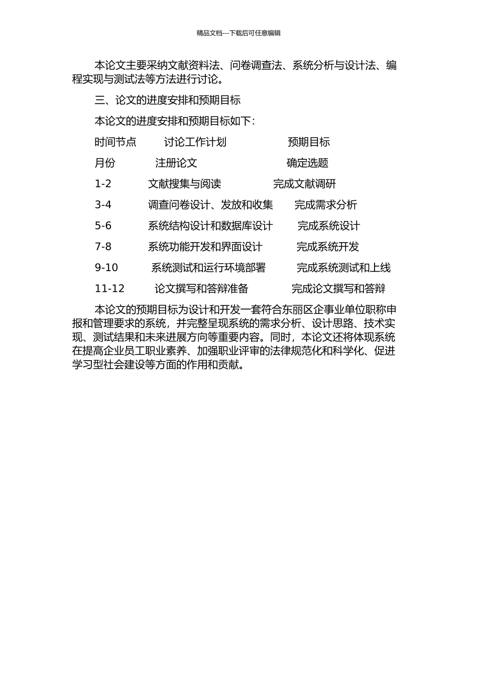 东丽区企事业单位职称申报与管理系统的设计与开发的开题报告_第2页