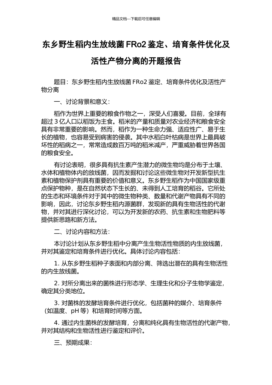 东乡野生稻内生放线菌FRo2鉴定、培养条件优化及活性产物分离的开题报告_第1页