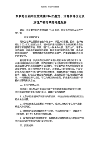 东乡野生稻内生放线菌FRo2鉴定、培养条件优化及活性产物分离的开题报告