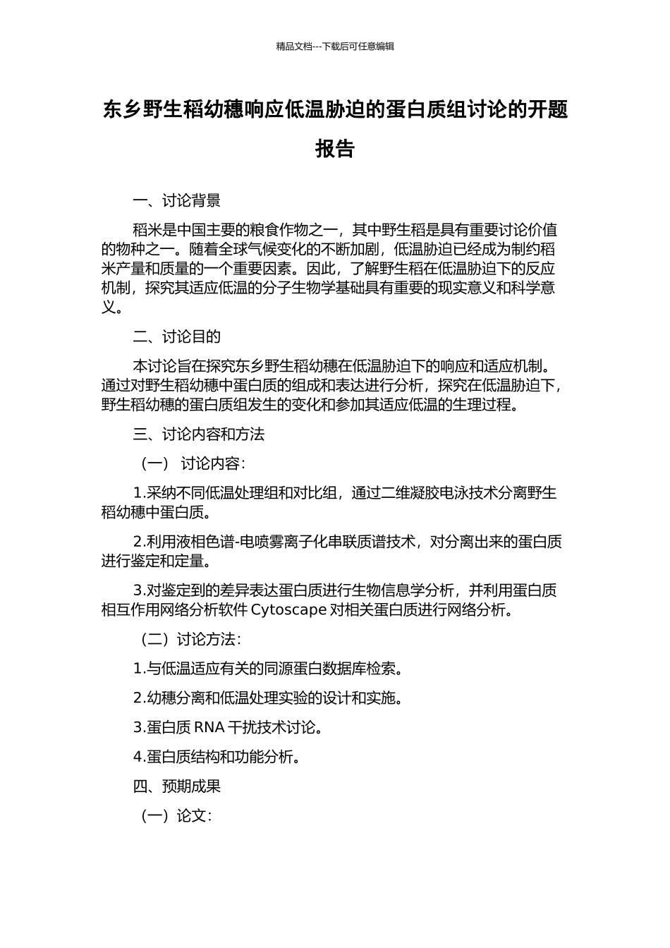 东乡野生稻幼穗响应低温胁迫的蛋白质组研究的开题报告_第1页