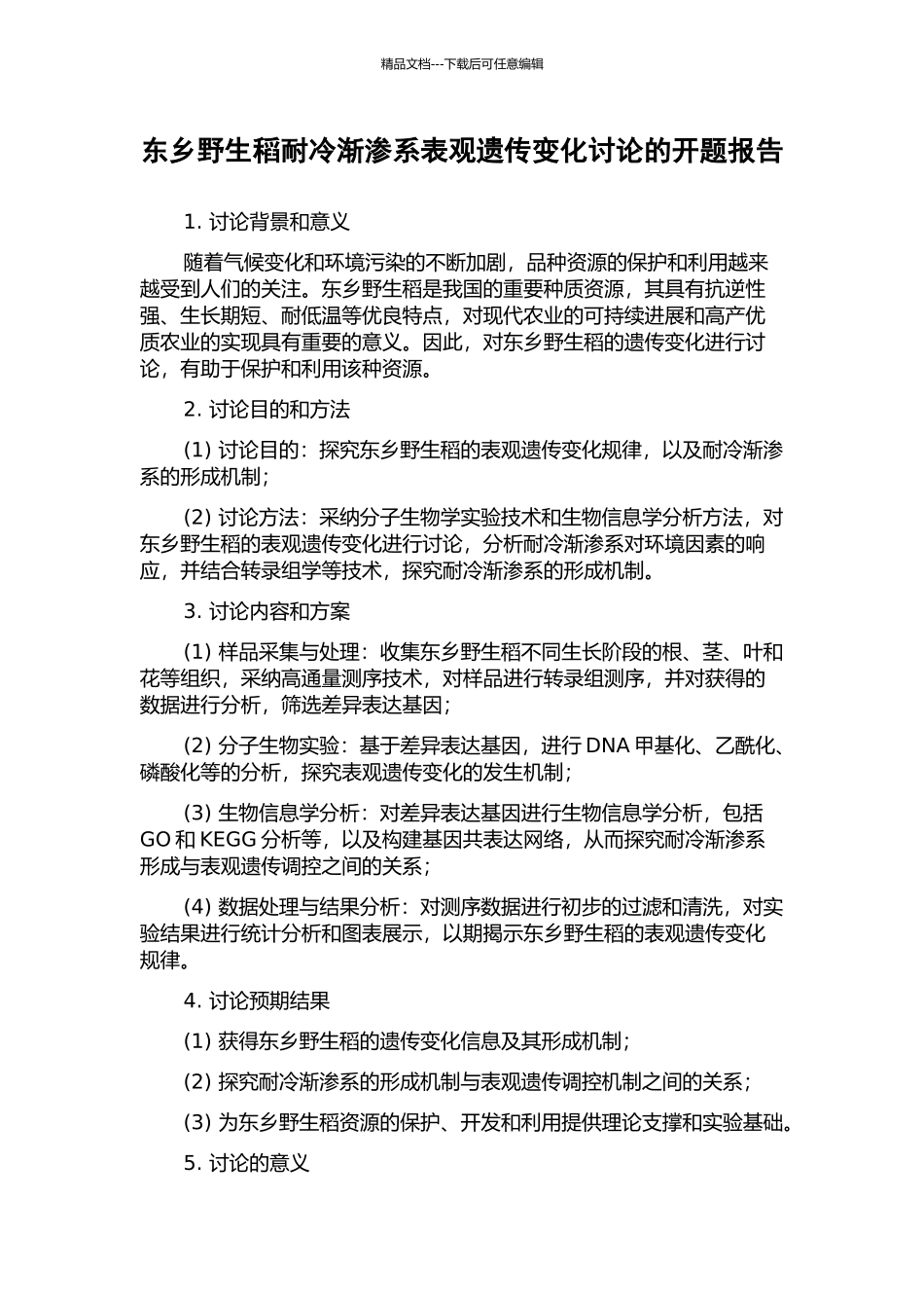 东乡野生稻耐冷渐渗系表观遗传变化研究的开题报告_第1页