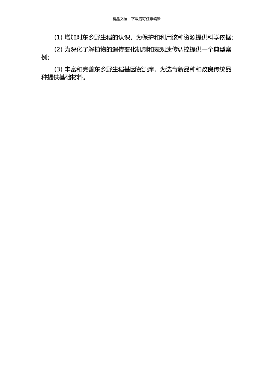 东乡野生稻耐冷渐渗系表观遗传变化研究的开题报告_第2页