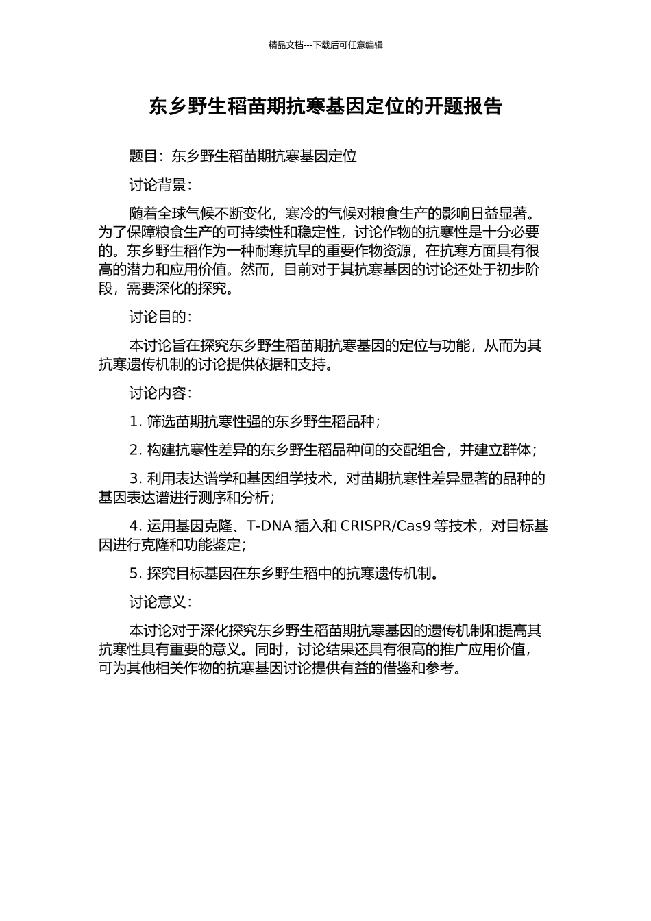 东乡野生稻苗期抗寒基因定位的开题报告_第1页