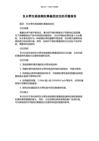 东乡野生稻苗期抗寒基因定位的开题报告