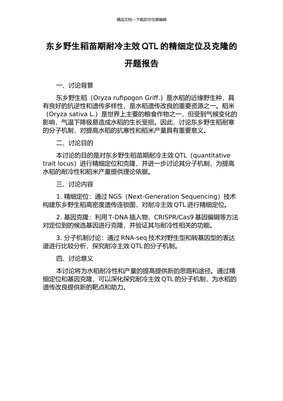 东乡野生稻苗期耐冷主效QTL的精细定位及克隆的开题报告_第1页