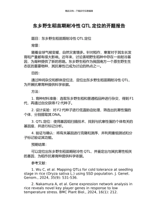 东乡野生稻苗期耐冷性QTL定位的开题报告