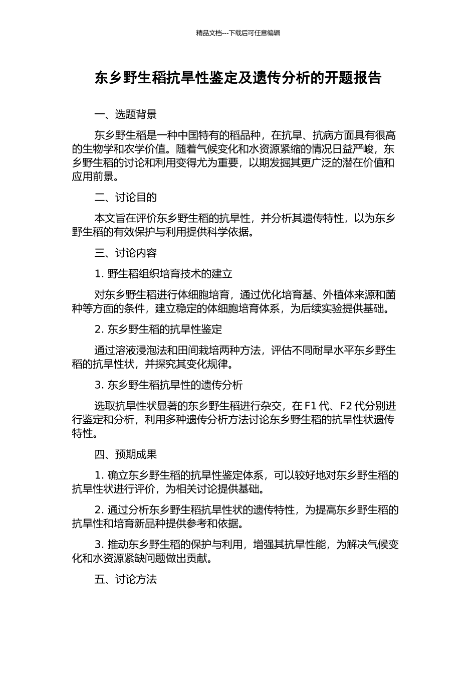 东乡野生稻抗旱性鉴定及遗传分析的开题报告_第1页