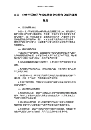 东亚—北太平洋地区气候年代际变化特征分析的开题报告