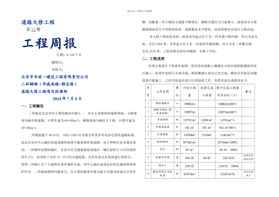 东二环辅路大修工程十一期_第1页