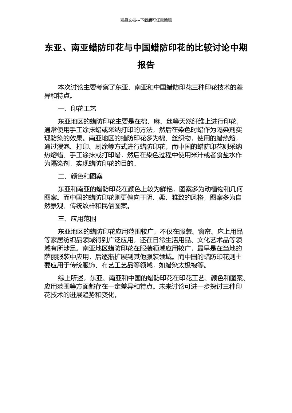 东亚、南亚蜡防印花与中国蜡防印花的比较研究中期报告_第1页