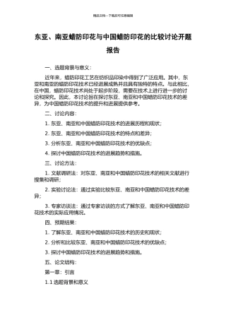 东亚、南亚蜡防印花与中国蜡防印花的比较研究开题报告