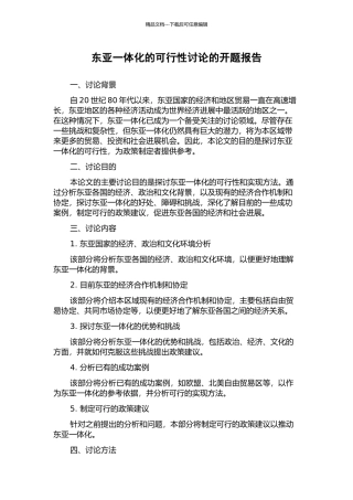 东亚一体化的可行性研究的开题报告
