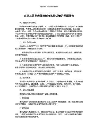东亚三国养老保险制度比较研究的开题报告