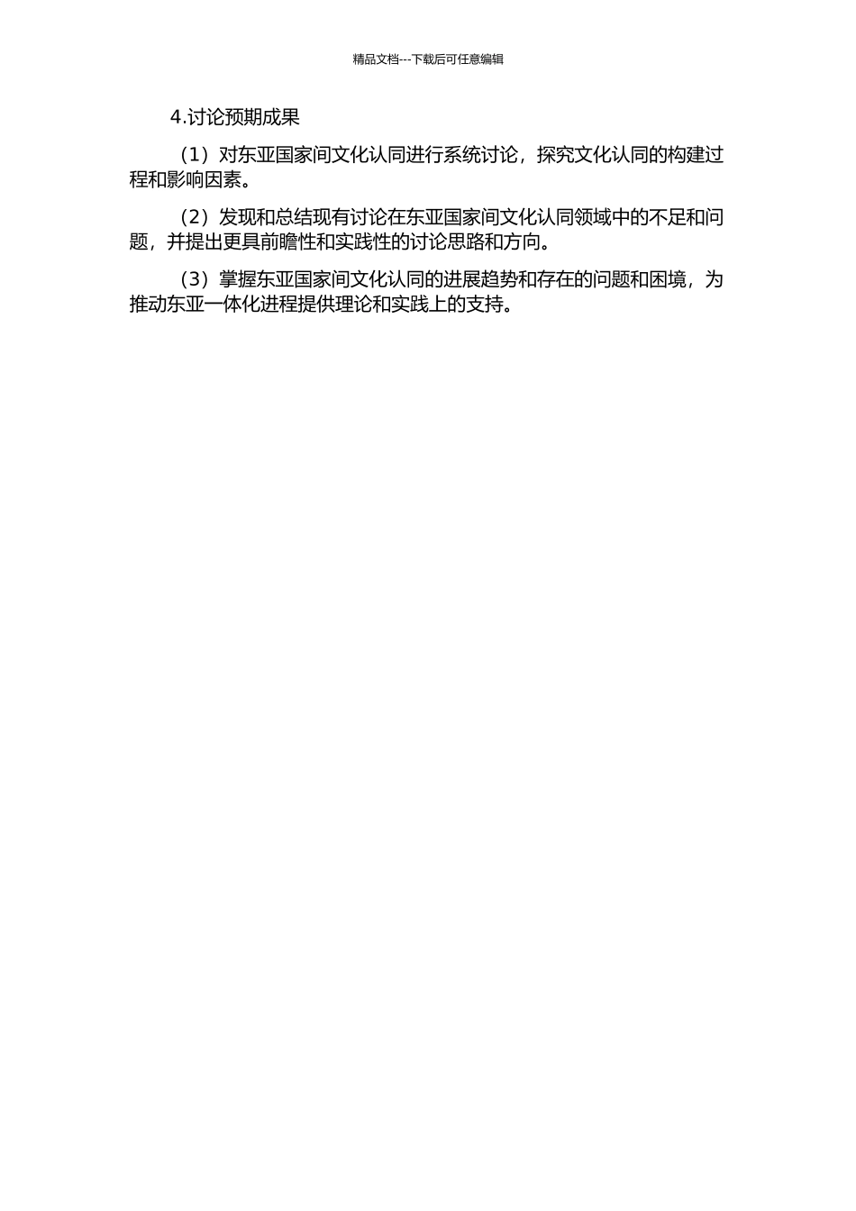 东亚一体化进程中的文化认同研究的开题报告_第2页