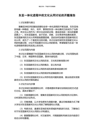 东亚一体化进程中的文化认同研究的开题报告