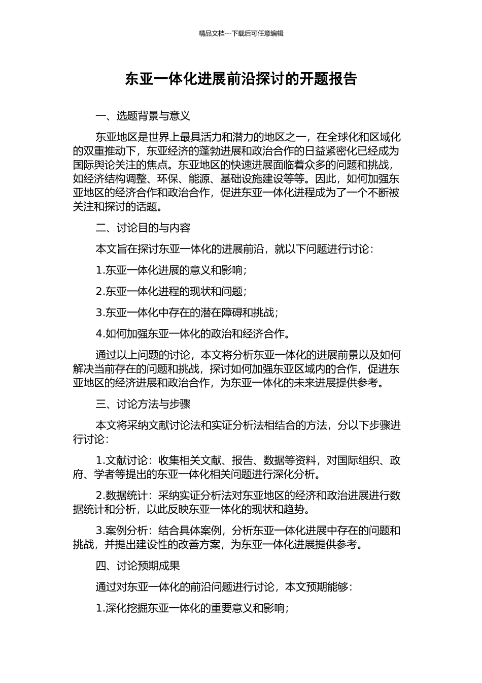 东亚一体化发展前沿探讨的开题报告_第1页