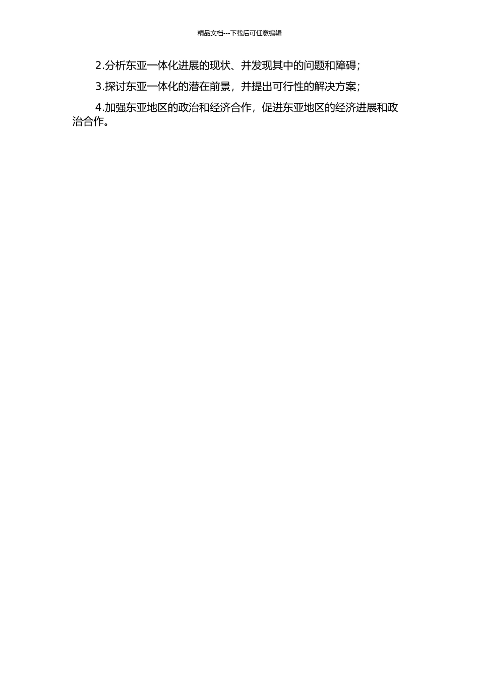 东亚一体化发展前沿探讨的开题报告_第2页