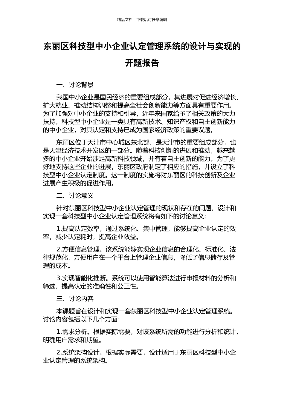 东丽区科技型中小企业认定管理系统的设计与实现的开题报告_第1页