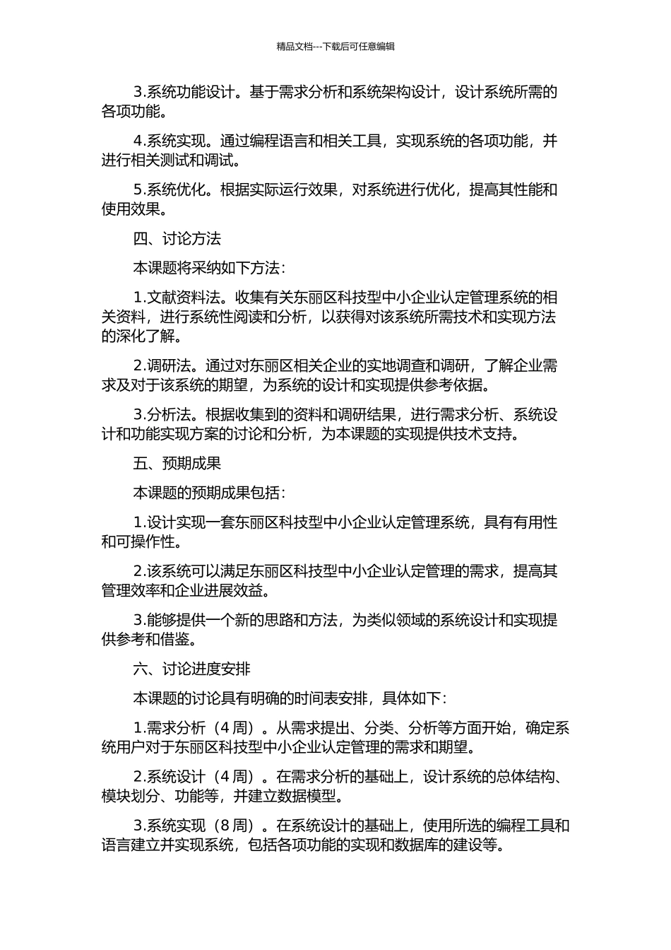 东丽区科技型中小企业认定管理系统的设计与实现的开题报告_第2页