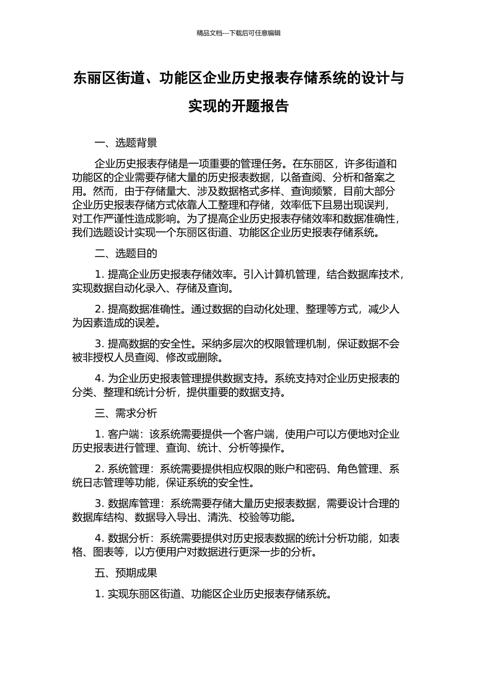 东丽区街道、功能区企业历史报表存储系统的设计与实现的开题报告_第1页