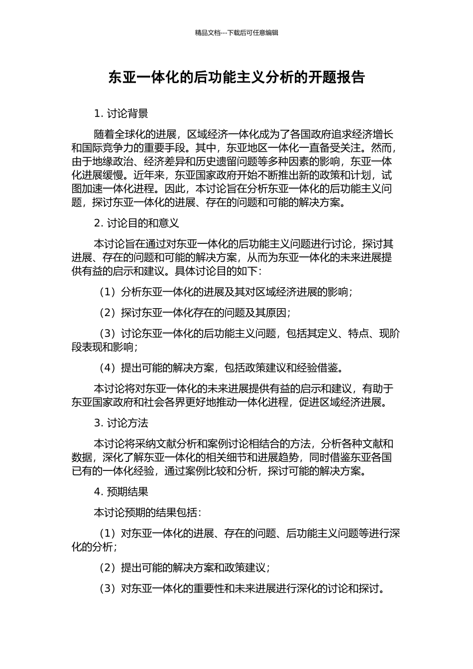 东亚一体化的后功能主义分析的开题报告_第1页