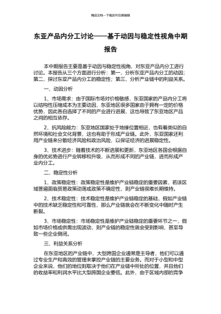 东亚产品内分工研究——基于动因与稳定性视角中期报告